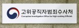 공수처, 이규원 검사 재소환..윤중천 보고서 허위작성 의혹