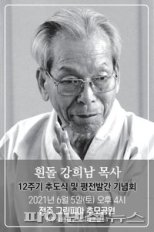 통일운동·민중해방운동 한평생 살아…강희남 목사 평전 발간 기념회