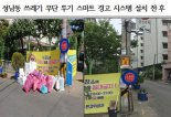성남시, 쓰레기 무단투기 '스마트 경고 시스템' 42곳 설치