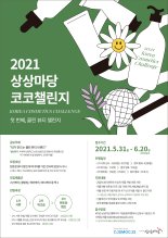 KT&G 상상마당 부산, 뷰티 창업지원 '2021 상상마당 코코챌린지' 공모