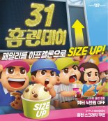 배스킨라빈스, 5월 마지막 날 '31 홈런데이' 실시