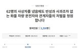 “가슴에 대못 박혔다”···‘62명 사상’ 화물차 사고 희생자 유족 靑청원