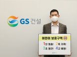 GS건설 허윤홍 대표 '어린이 교통안전 릴레이 챌린지' 참여