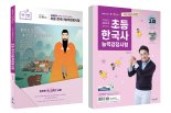 이투스북, ‘큰별쌤과 재미있게 공부하는 초등 한능검’ 개정판 출간