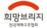 희망브리지 “재해구호법 개정안 일방 추진에 깊은 우려, 공론화 필요”