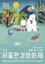 서울시, 3~9일 '제18회 서울환경영화제' 개최