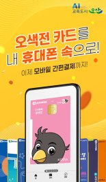 오산시, 지역화폐 오색전 '모바일 간편결제' 시작