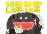 이지은 ‘이파라파냐무냐무’, 볼로냐 라가치상 대상 수상