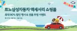 르노삼성차, 6월 한달간 액세서리 최대 90% 할인