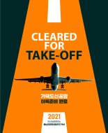 부산상의 ‘동남권 관문공항 백서’ 발간…29년 노력 총망라