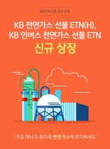 KB증권, 'KB 천연가스 선물 ETN' 신규 상장 