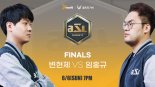 아프리카TV, ‘변현제’ vs ‘임홍규’ ASL시즌11 결승전 6일 진행