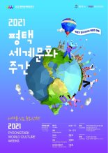 '평택서 즐기는 세계문화', 평택세계문화주간 26일 시작