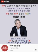 BNK경남은행, 강방천 에셋플러스자산운용 회장 비대면 투자 특강