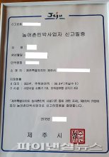 제주서 농어촌민박 신고필증 위조 숙박업자 첫 적발 