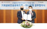 하나은행, 기계설비건설공제조합과 '해외건설공사 공동보증' MOU