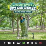 유한킴벌리, 비대면 방식 '숲 속 꿀잠대회' 참가자 모집