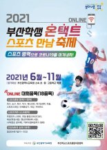 부산교육청, ‘2021 부산학생 온택트 스포츠 만남 축제’