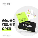 모바일 세탁 서비스 ‘런드리고’, 송도·광명·김포·파주 서비스 확장