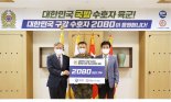 2080, 육군·소방·경찰에 구강용품 전달