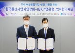 기업은행, 한국통신사업자연합회와 우수 혁신창업기업 성장지원 위한 MOU