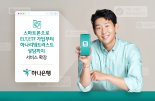 하나은행, 비대면 신탁 서비스 시행