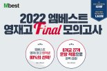 2022 엠베스트 영재고 모의고사, 신청 마감 임박 