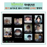콤스타, ‘제1기 슬기로운 블로그기자단’ 발대식 개최