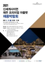 ‘제주 프리미엄 아울렛’ 오픈 앞두고 대규모 지역 인재 채용 박람회 개최