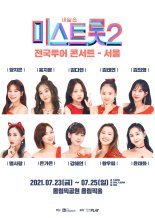 '미스트롯2' 콘서트 7월 재개 "더이상 연기 없도록"