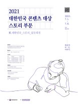 K-콘텐츠의 원석, 8일까지 스토리를 찾습니다