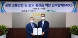 한국공항공사-도로교통공단 '교통안전 증진' 협력