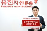 유진자산운용, '유진 챔피언 착한ESG 채권펀드' 출시