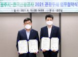 경기 광주시-한국관광공사, '관광두레사업' 업무협약