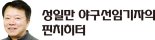 류현진, '천적' 산체스 잡아야 시즌 6승 고지 밟는다 [성일만 야구선임기자의 핀치히터]