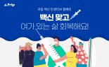 프립, 코로나 백신접종 고객대상 1만원 할인 쿠폰 혜택