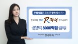 '한국투자TDF알아서펀드' 시리즈 설정액 8000억원 돌파