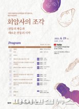 양주시 ‘회암사 조각’ 학술대회 19일개최