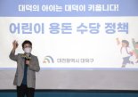 대전 대덕구,10월 전국 최초 '어린이 용돈수당'지급