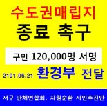 수도권매립지 종료 촉구 12만명 서명부 환경부에 전달