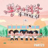 ‘뽕숭아학당’ PART23 음원 공개 “임영웅 ‘Bk Love’ 포함 3곡 공개”
