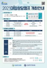 부산교육청 '대입상담캠프' 내달 16일 벡스코서 개막