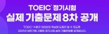 토익위, 토익 정기시험 실제 기출문제 8차 공개 