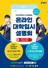 용인시, 25~26일 수시전형 대비 '온라인 입시설명회' 개최