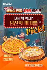 굽네치킨, 배달의민족 피자메뉴 4000원 할인