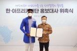 '인종차별·성희롱' 논란 샘 오취리 정부 산하기관 홍보대사 임명