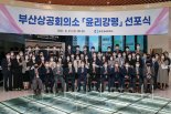 부산상의 'ESG 경영'… 기업동향분석센터도 문 열었다