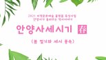 안양박물관 온라인 체험프로 진행…유튜브 공개