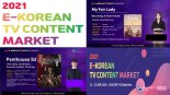 “터키판 ‘펜트하우스’ 나올까” 한국 방송콘텐츠 온라인 중동 마켓 개최