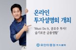 유안타증권, 온라인 투자설명회 개최...하반기 공모주 투자전략 제시